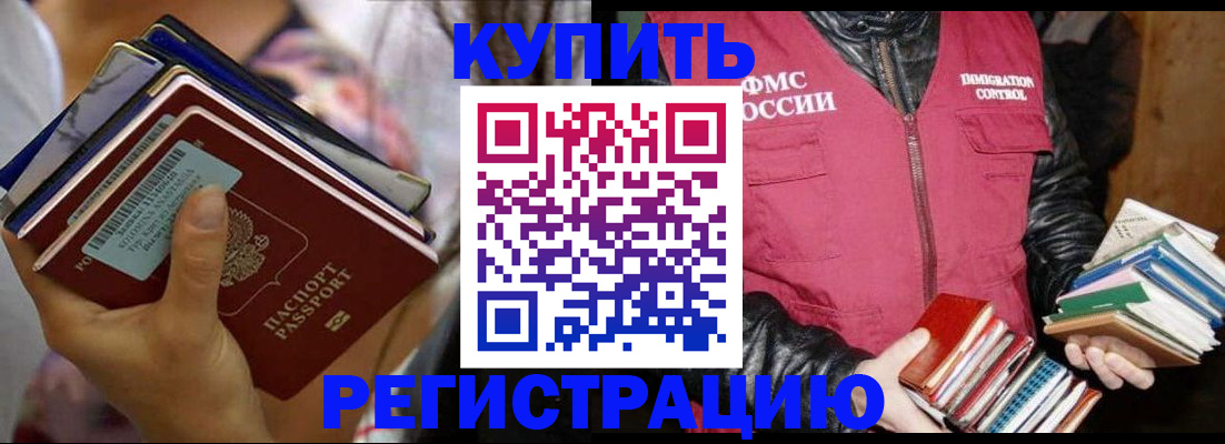 временная регистрация купить в Видном