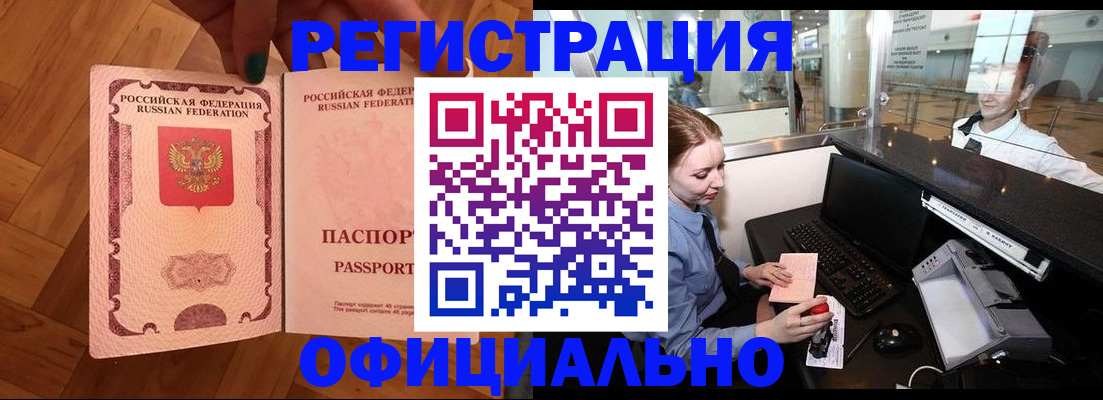 прописка для работы в Видном